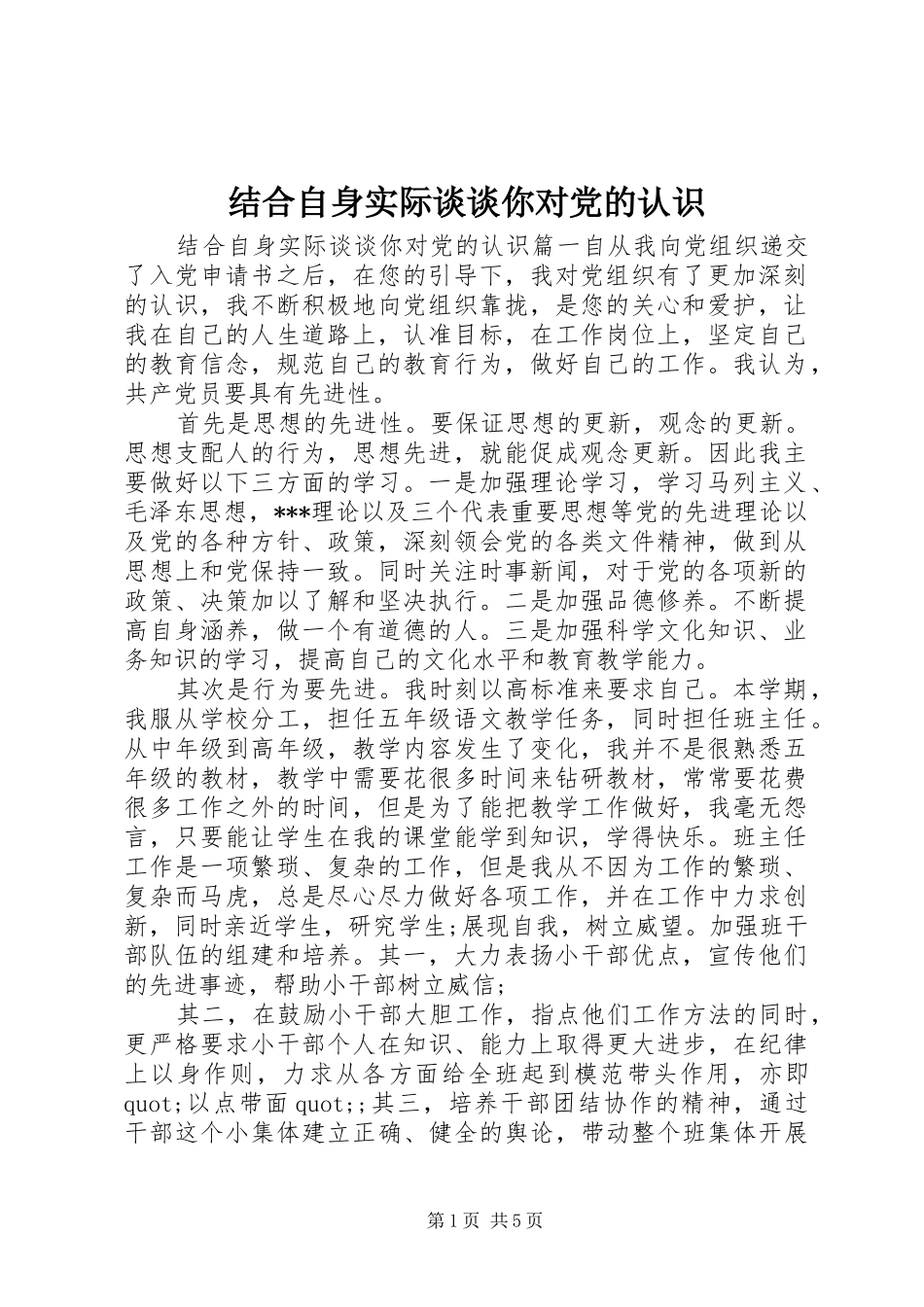 2024年结合自身实际谈谈你对党的认识_第1页