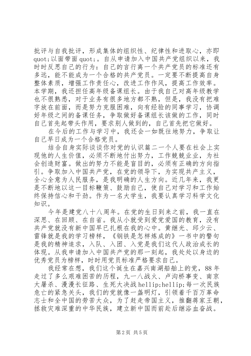 2024年结合自身实际谈谈你对党的认识_第2页