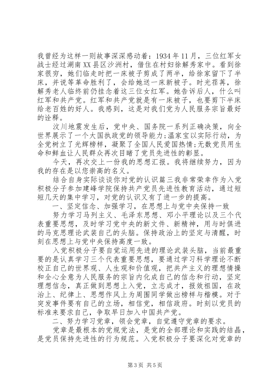 2024年结合自身实际谈谈你对党的认识_第3页