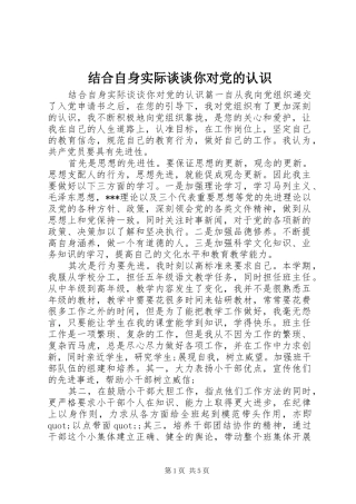 2024年结合自身实际谈谈你对党的认识