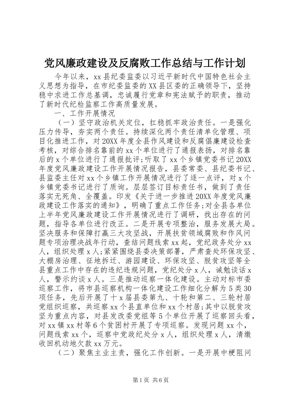 2024年党风廉政建设及反腐败工作总结与工作计划_第1页