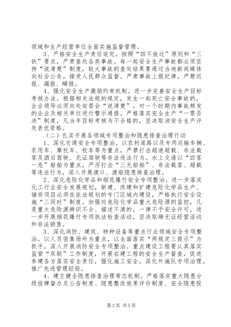 2024年街道办安全生产年意见_第2页