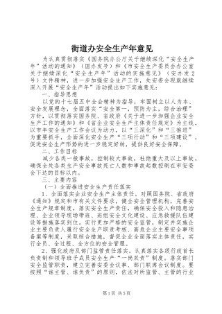 2024年街道办安全生产年意见
