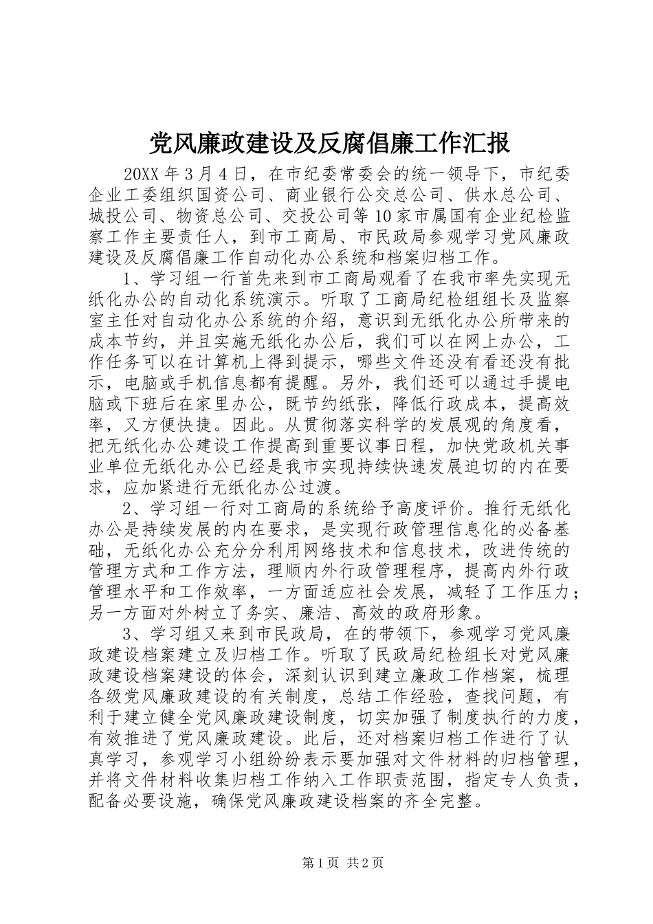 2024年党风廉政建设及反腐倡廉工作汇报_第1页