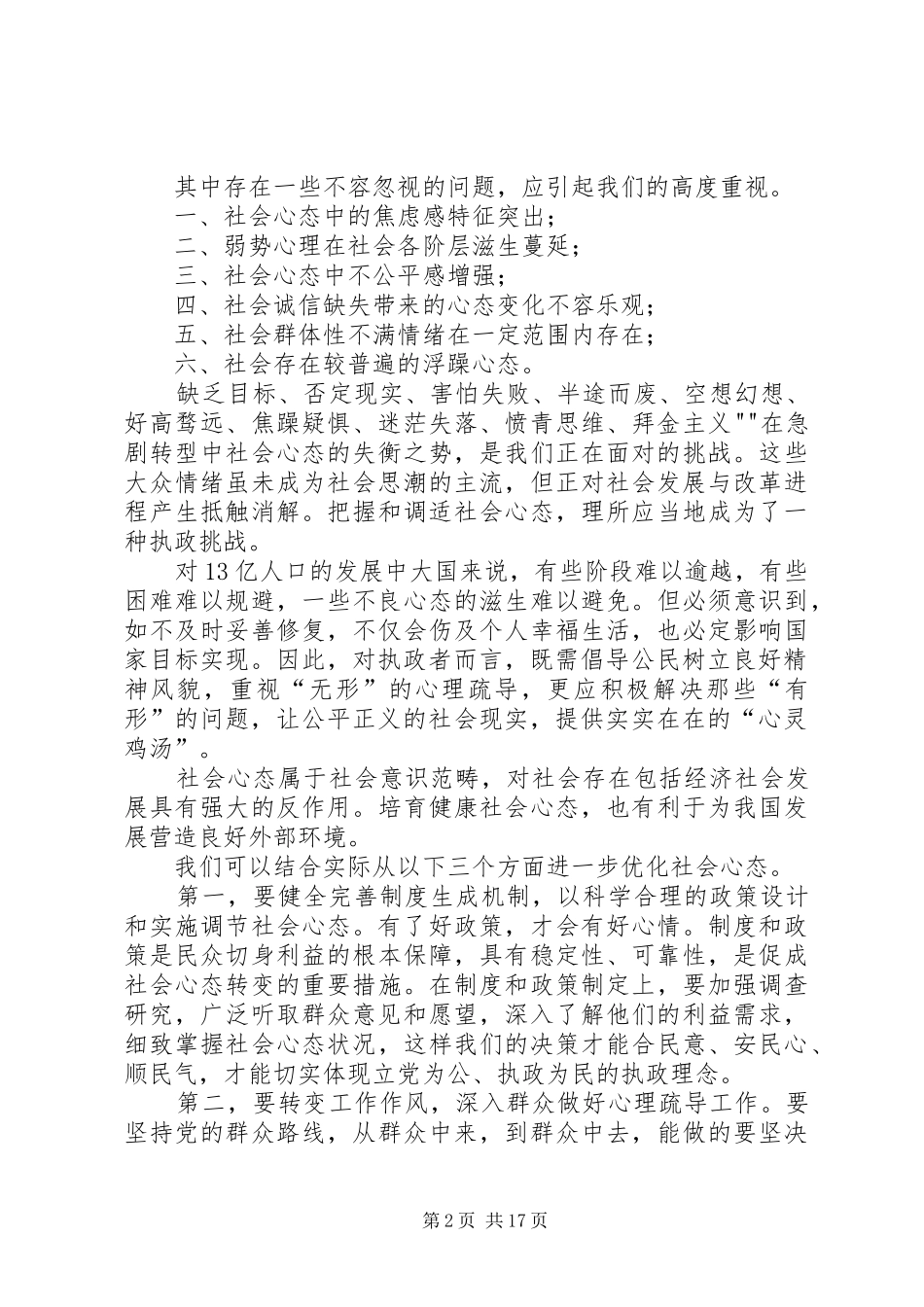 2024年结合自身实际谈谈如何培养健康的社会心态_第2页