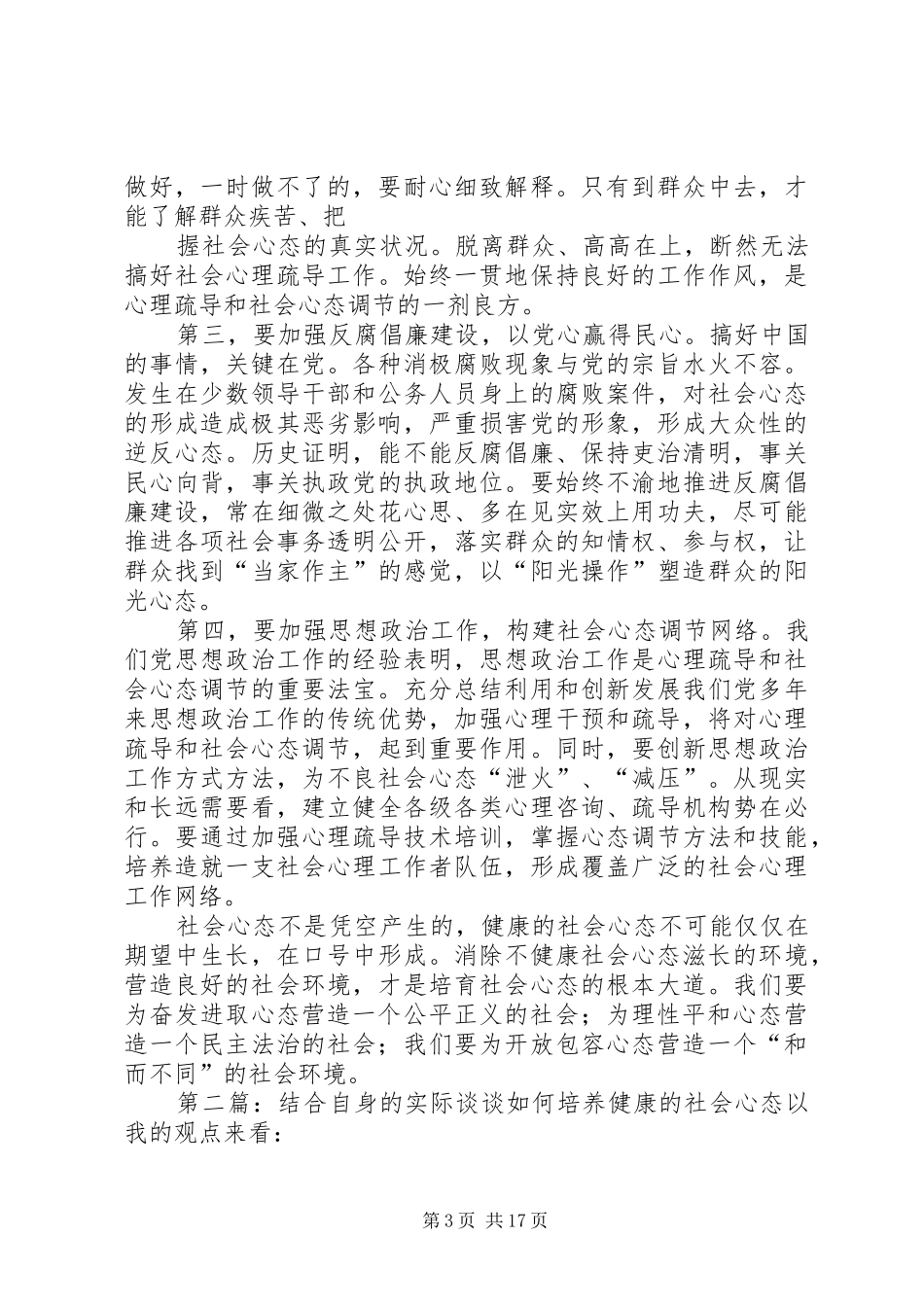 2024年结合自身实际谈谈如何培养健康的社会心态_第3页