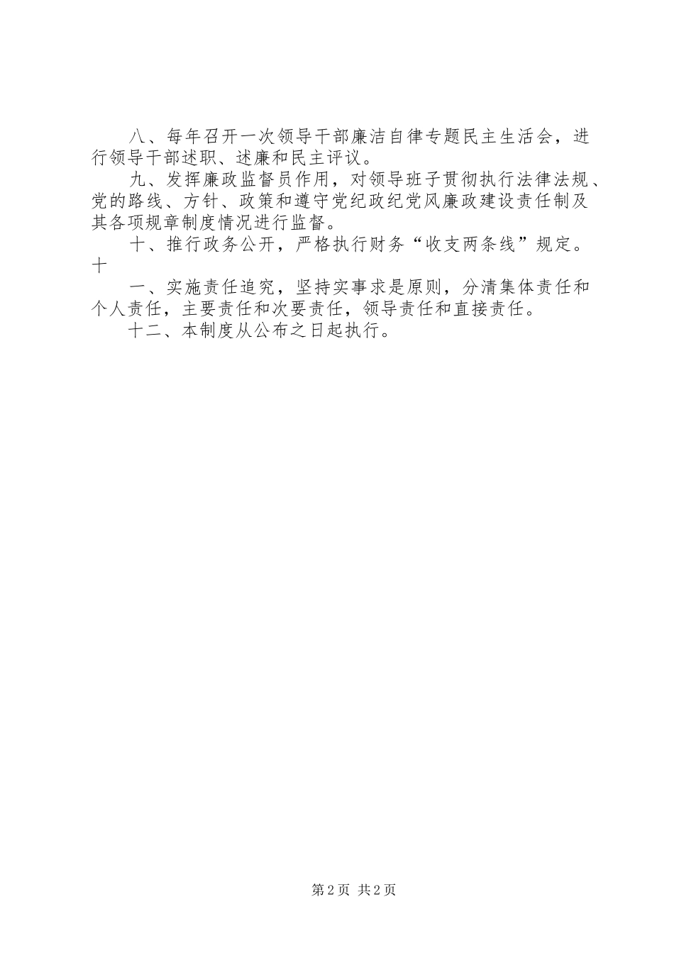 2024年党风廉政建设及反腐倡廉工作制度_第2页