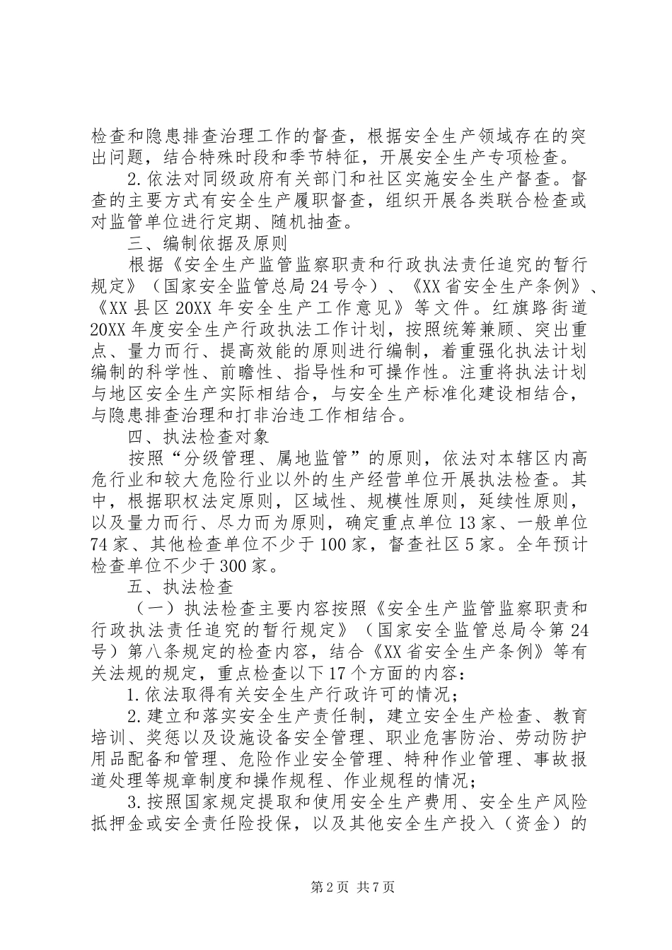 2024年街道办安全生产行政执法工作计划_第2页