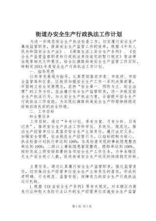 2024年街道办安全生产行政执法工作计划