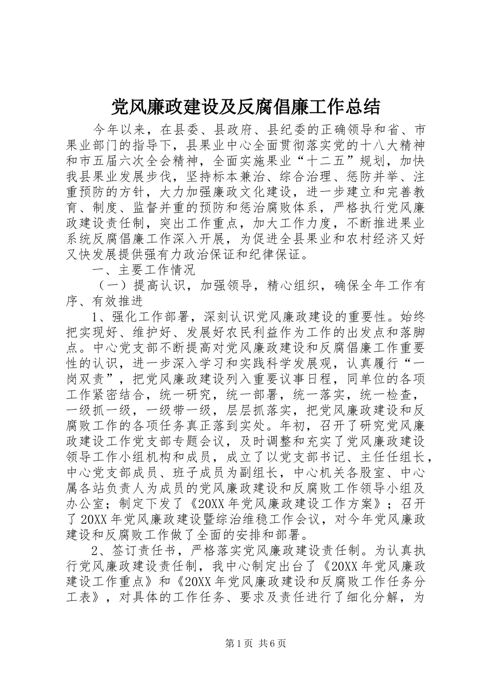 2024年党风廉政建设及反腐倡廉工作总结_第1页