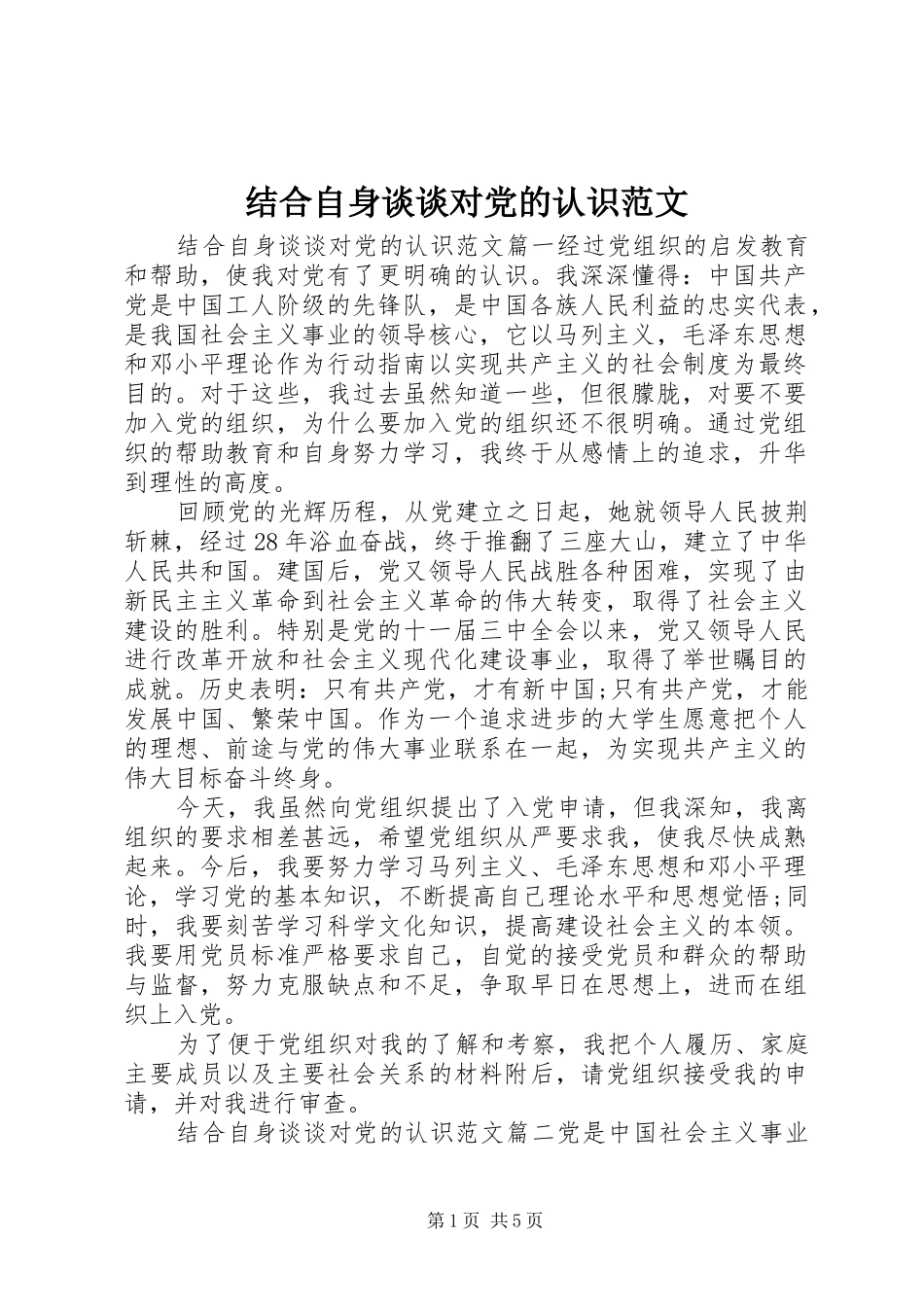 2024年结合自身谈谈对党的认识范文_第1页