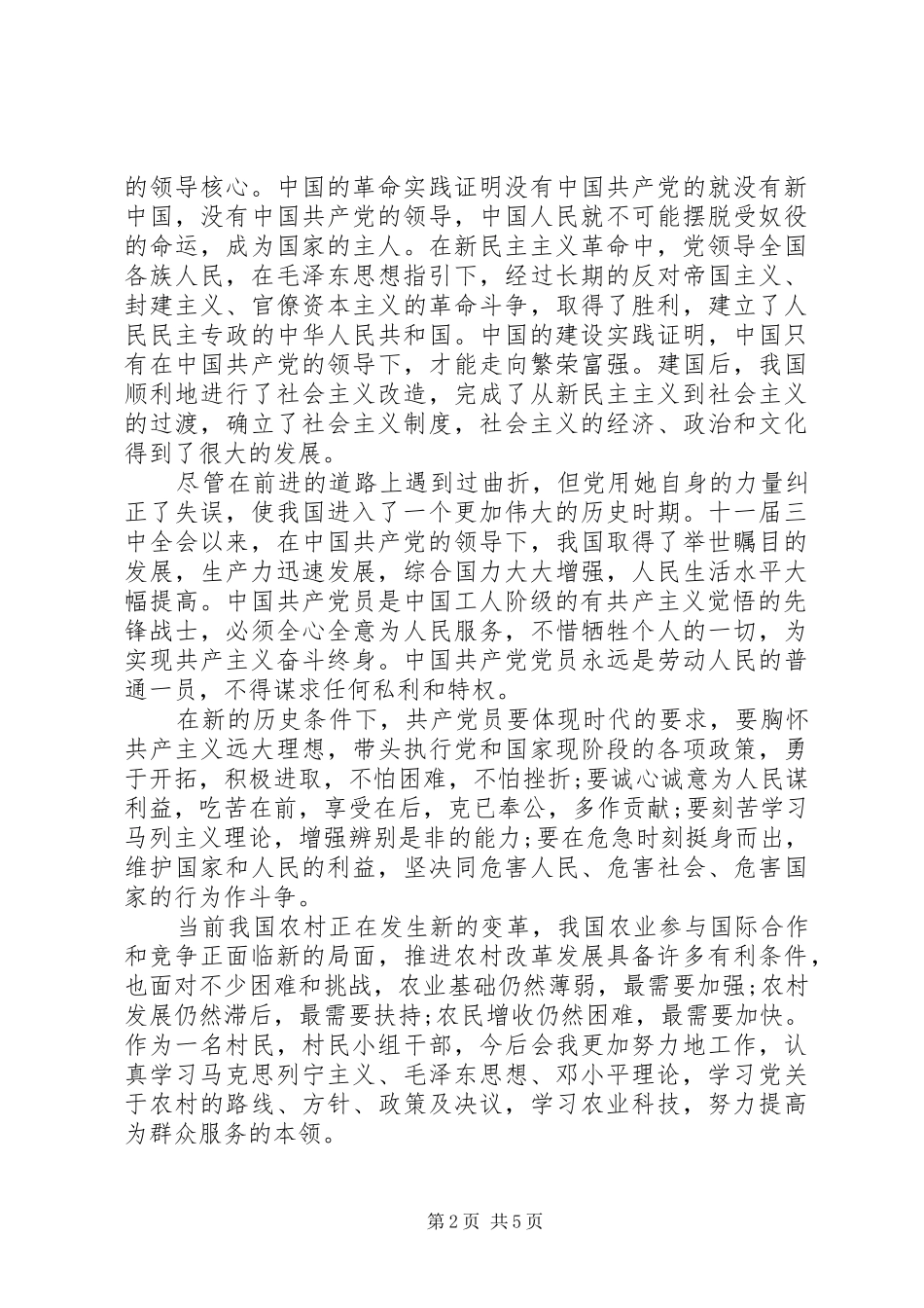 2024年结合自身谈谈对党的认识范文_第2页