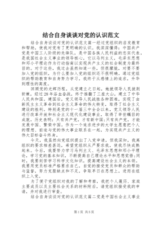 2024年结合自身谈谈对党的认识范文