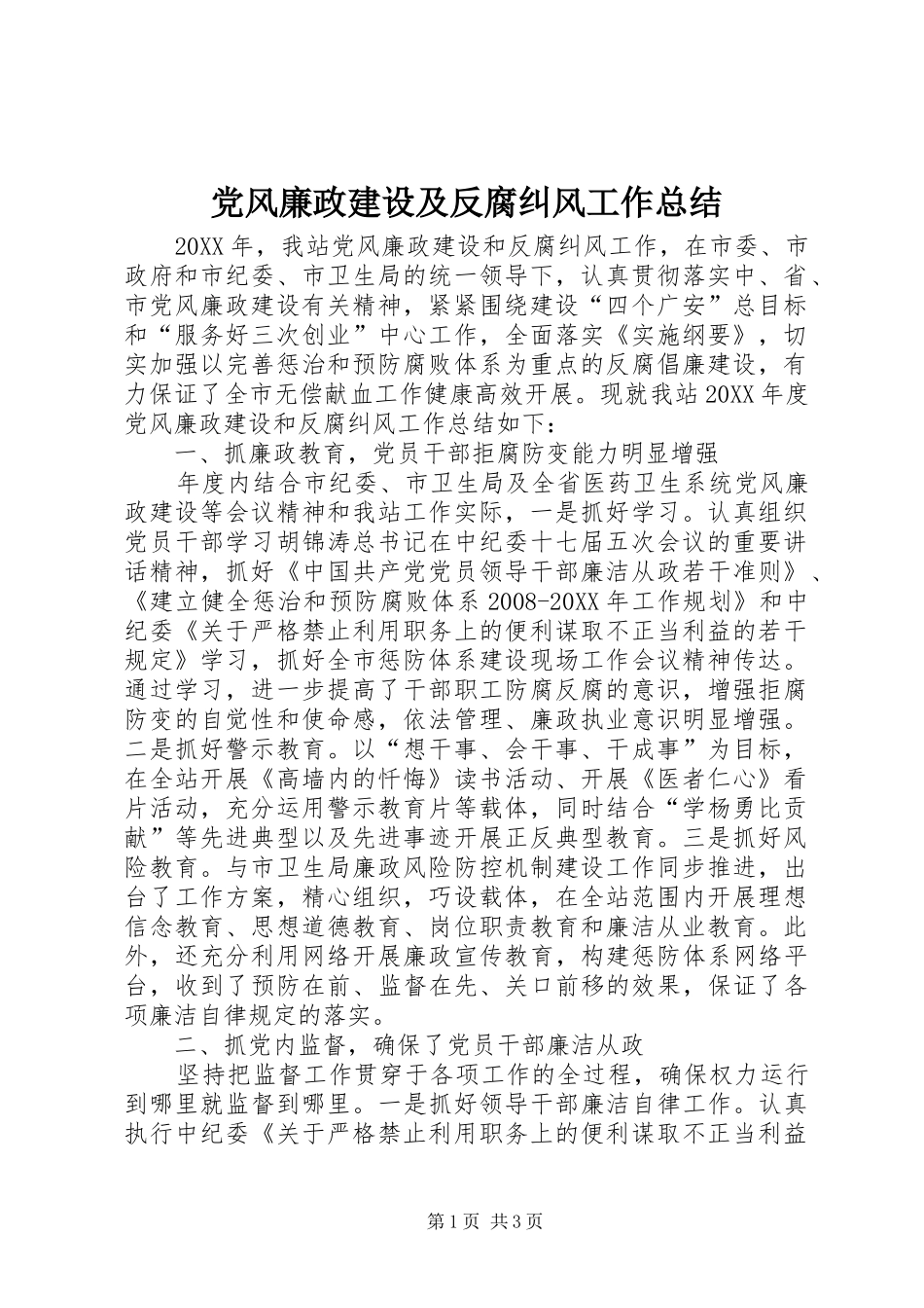 2024年党风廉政建设及反腐纠风工作总结_第1页
