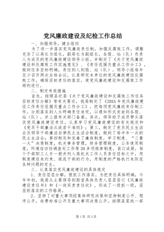 2024年党风廉政建设及纪检工作总结