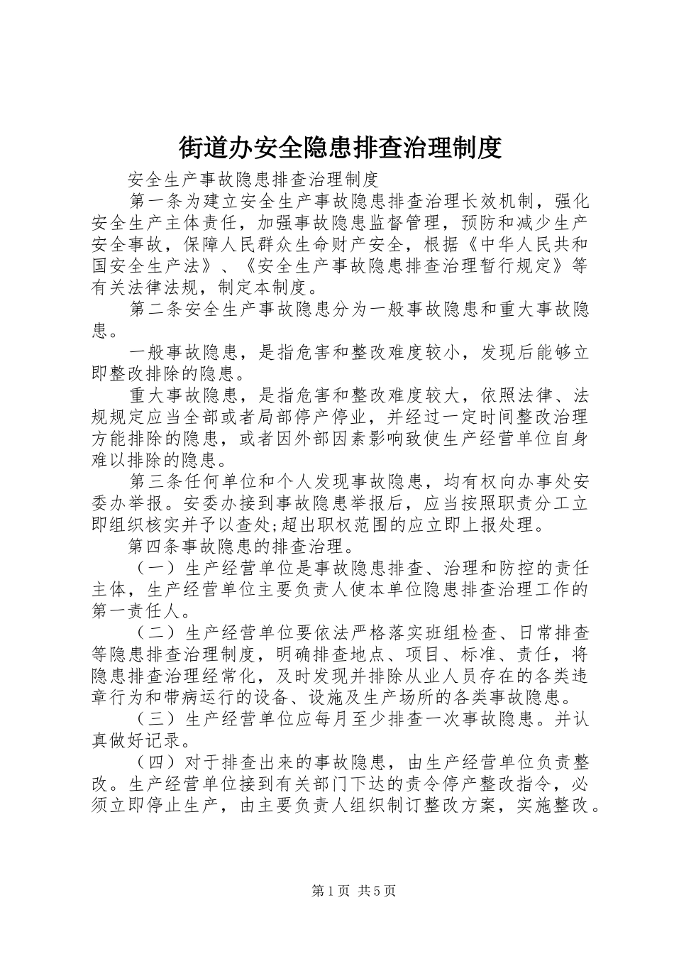 2024年街道办安全隐患排查治理制度_第1页
