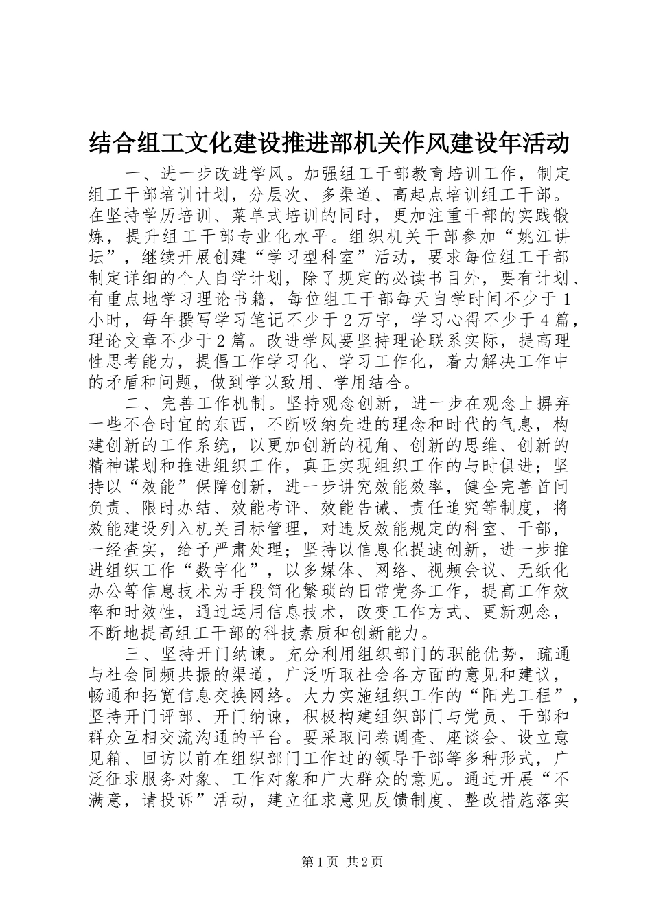 2024年结合组工文化建设推进部机关作风建设年活动_第1页