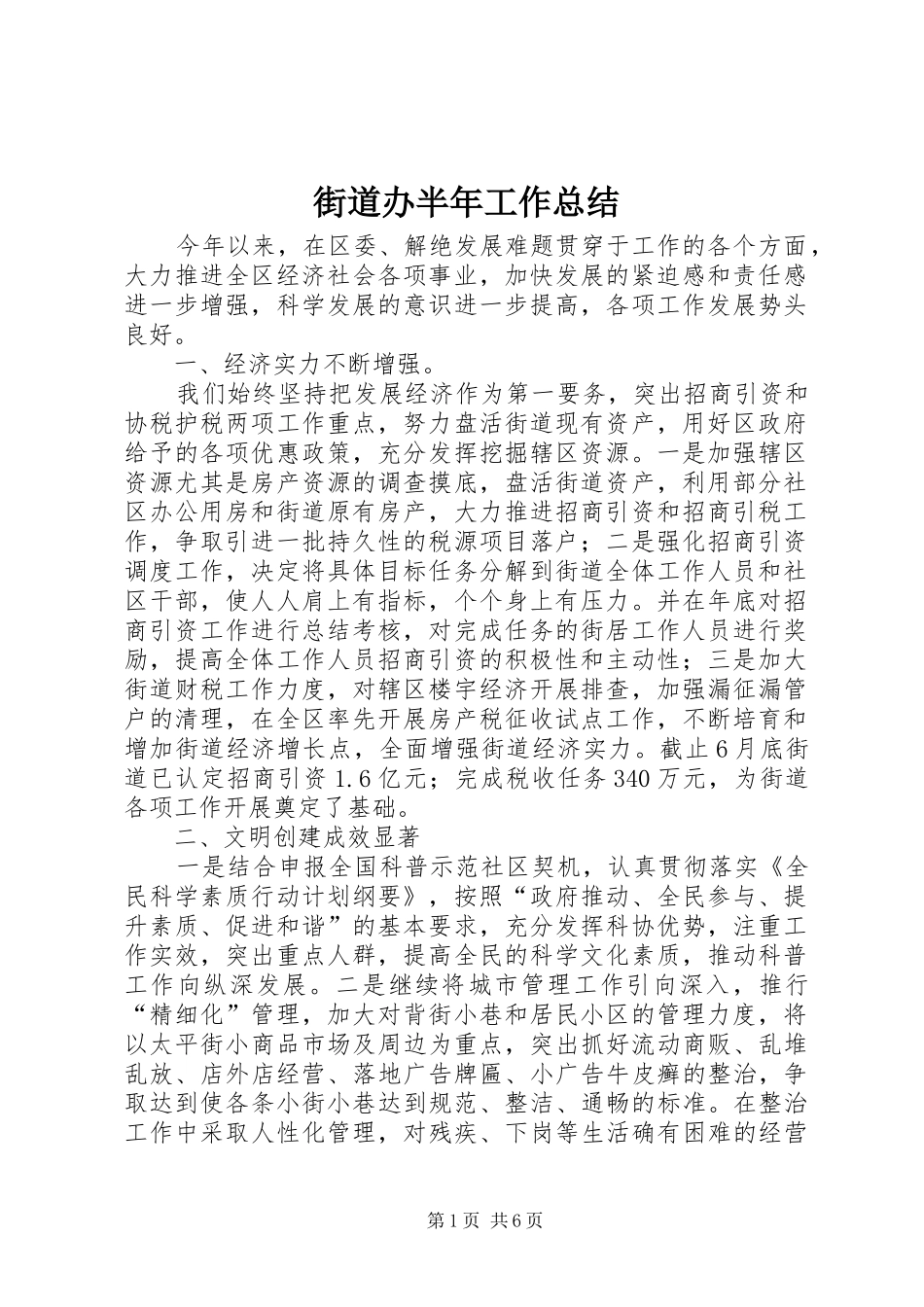 2024年街道办半年工作总结_第1页