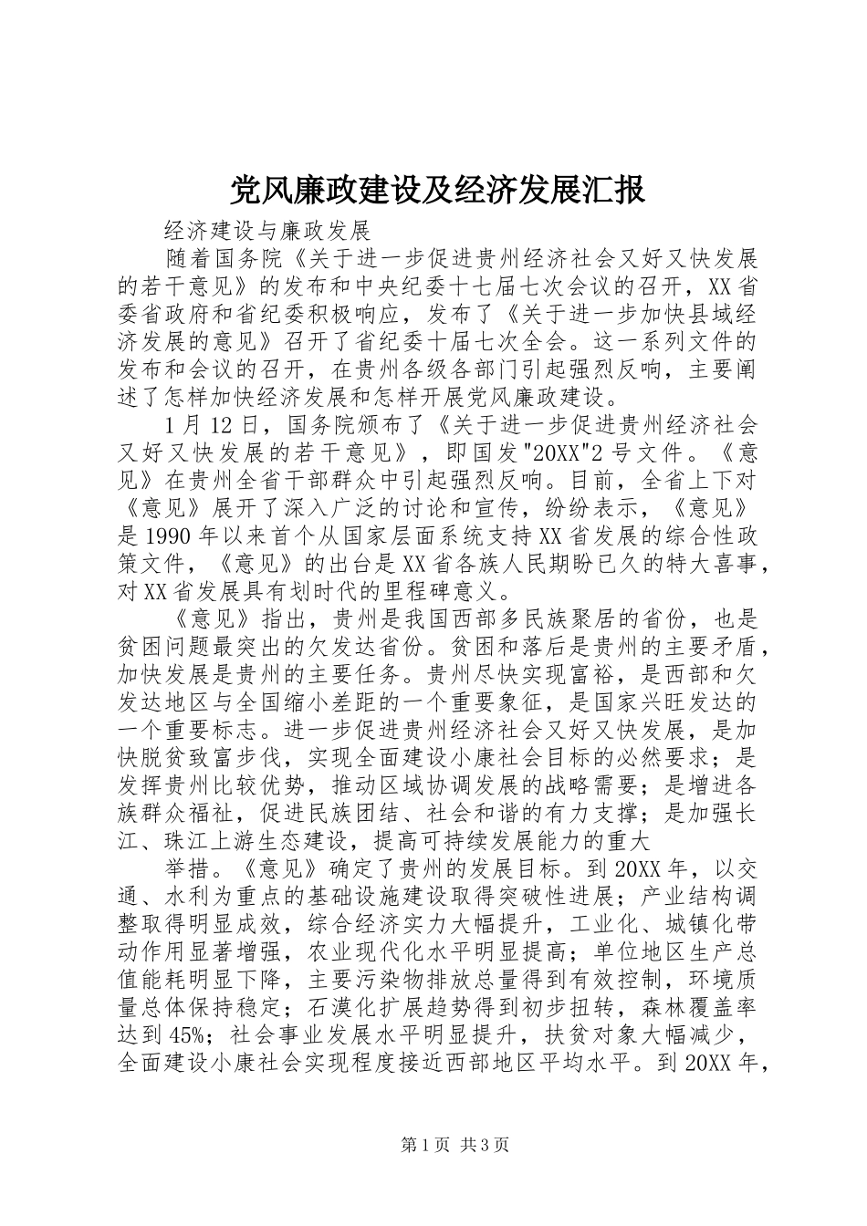 2024年党风廉政建设及经济发展汇报_第1页