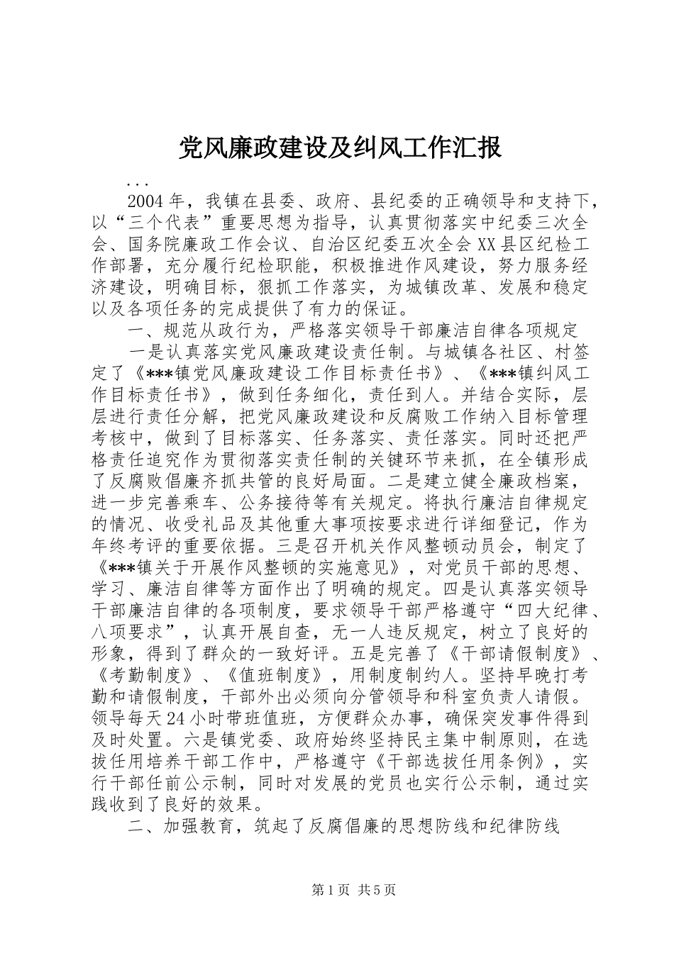 2024年党风廉政建设及纠风工作汇报_第1页