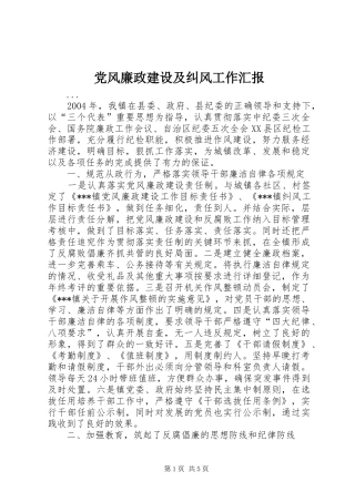 2024年党风廉政建设及纠风工作汇报