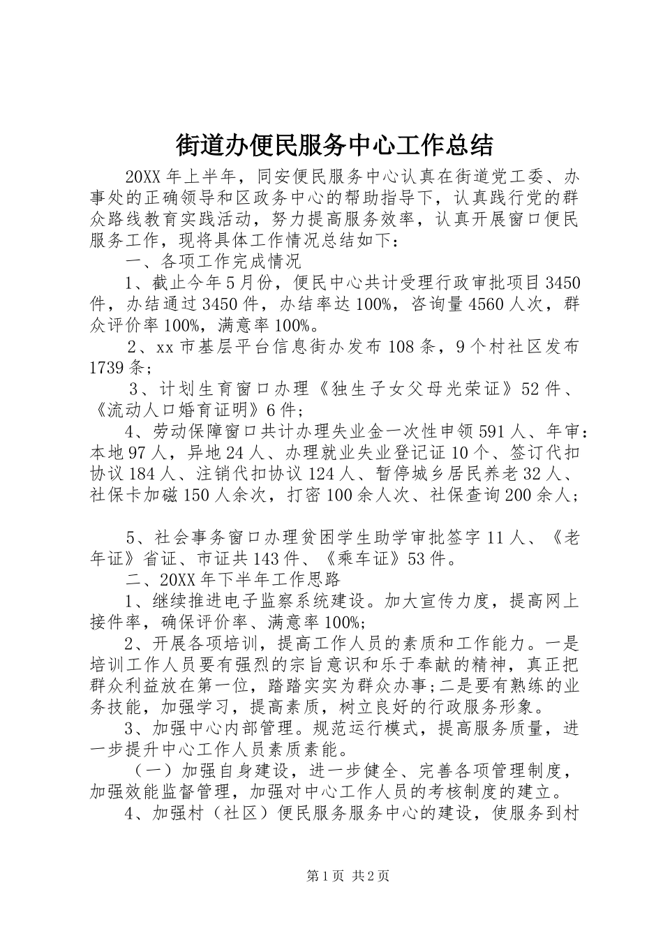 2024年街道办便民服务中心工作总结_第1页