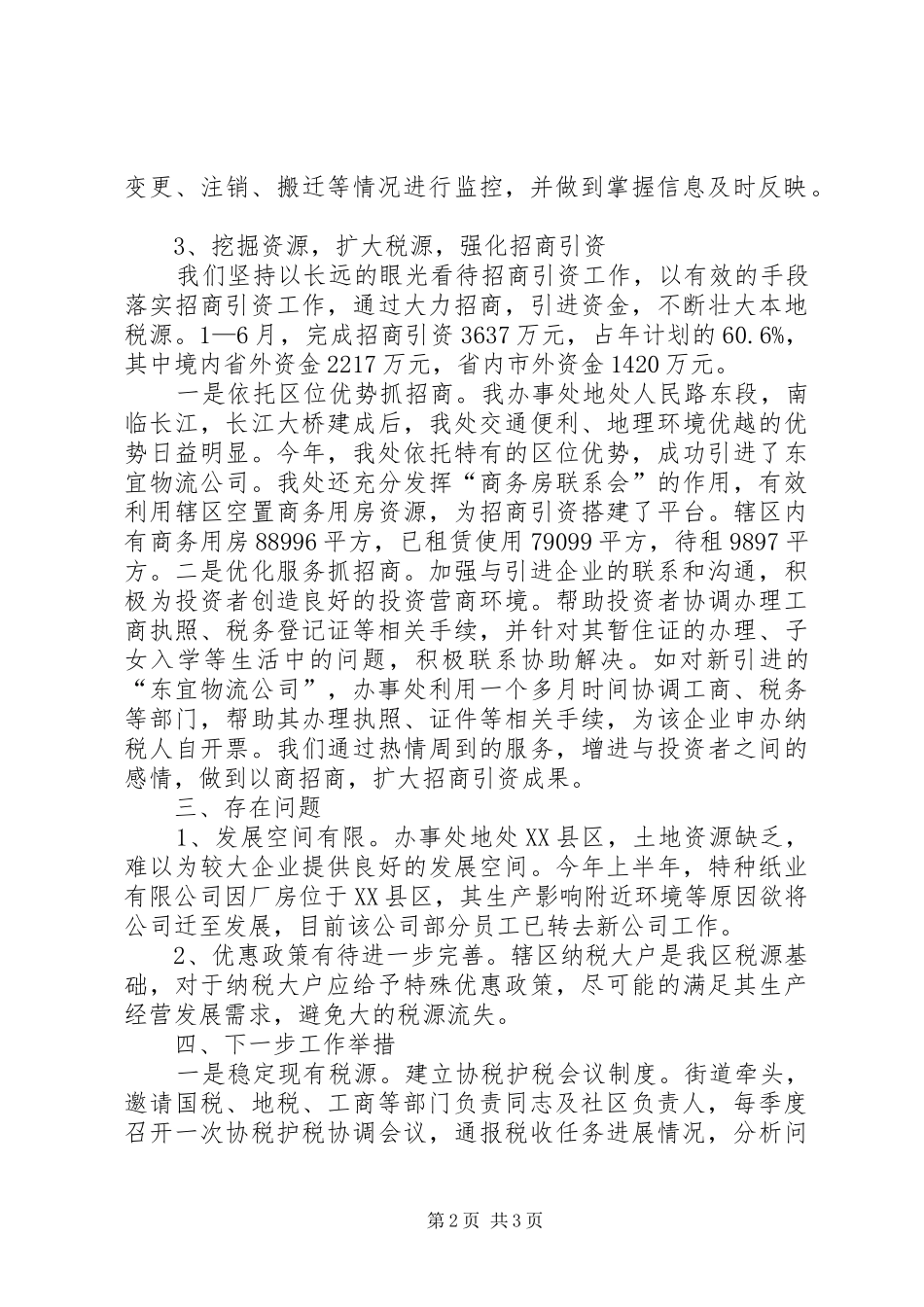 2024年街道办财税工作情况汇报材料_第2页