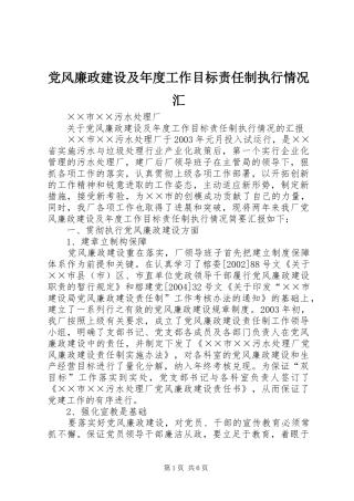 2024年党风廉政建设及年度工作目标责任制执行情况汇