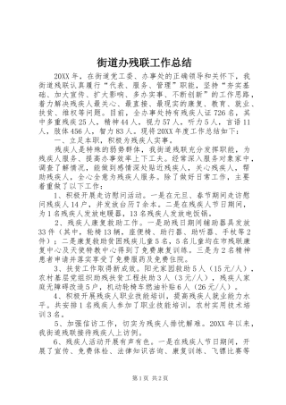 2024年街道办残联工作总结