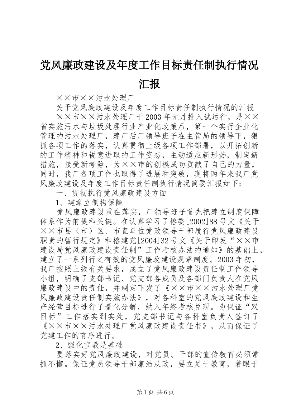 2024年党风廉政建设及年度工作目标责任制执行情况汇报_第1页