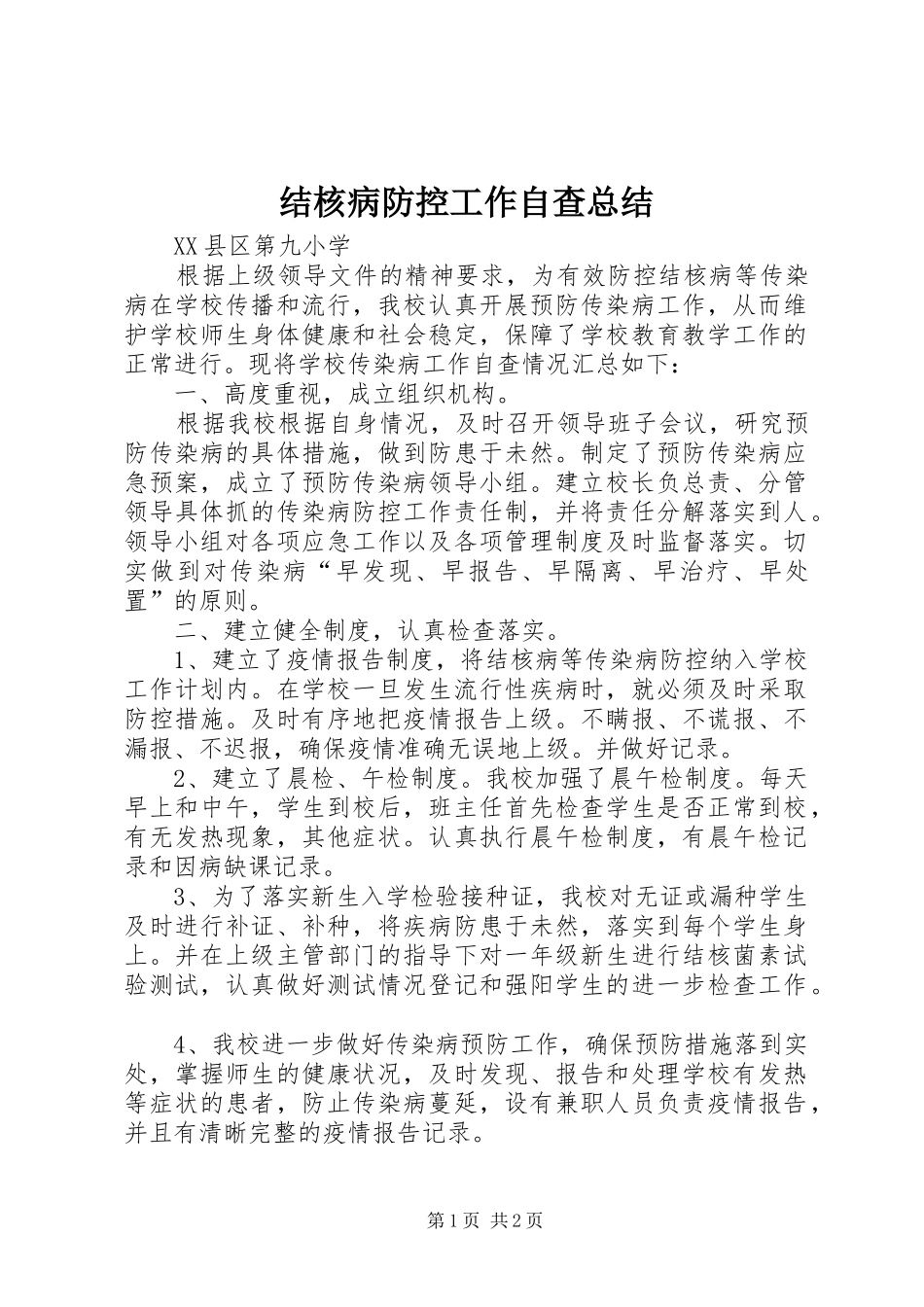 2024年结核病防控工作自查总结_第1页