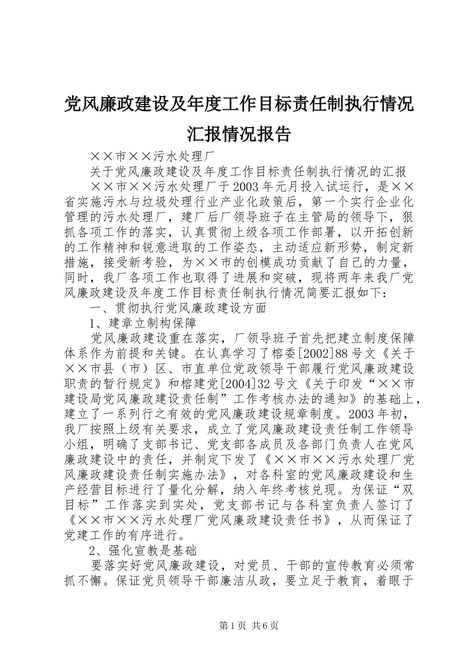 2024年党风廉政建设及年度工作目标责任制执行情况汇报情况报告_第1页