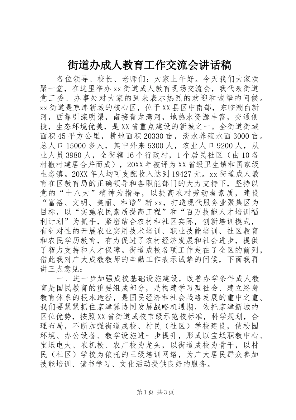 2024年街道办成人教育工作交流会致辞稿_第1页