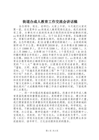 2024年街道办成人教育工作交流会致辞稿