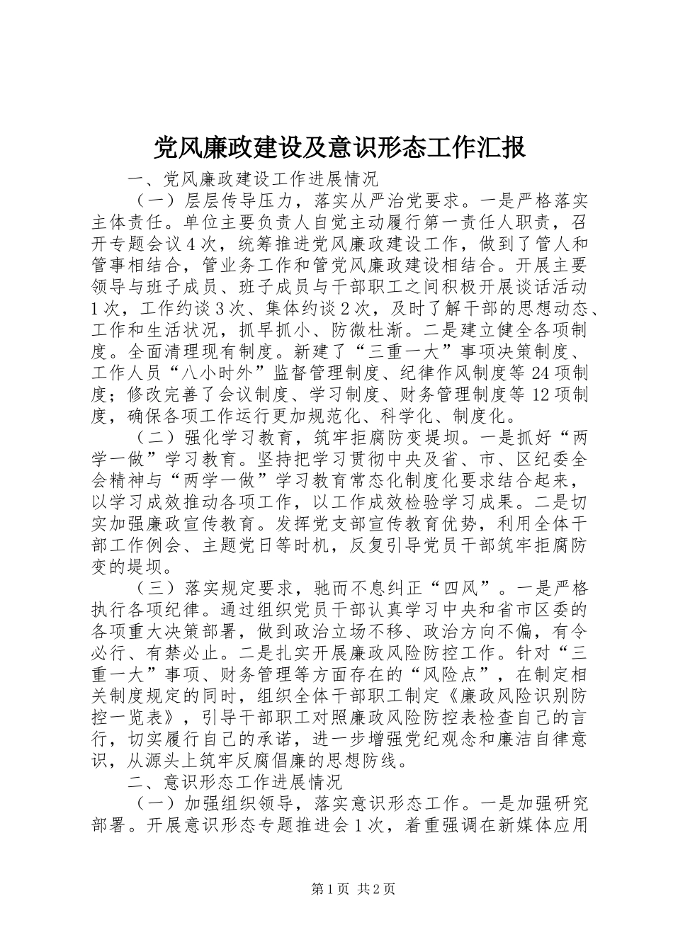 2024年党风廉政建设及意识形态工作汇报_第1页