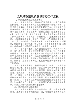 2024年党风廉政建设及意识形态工作汇报