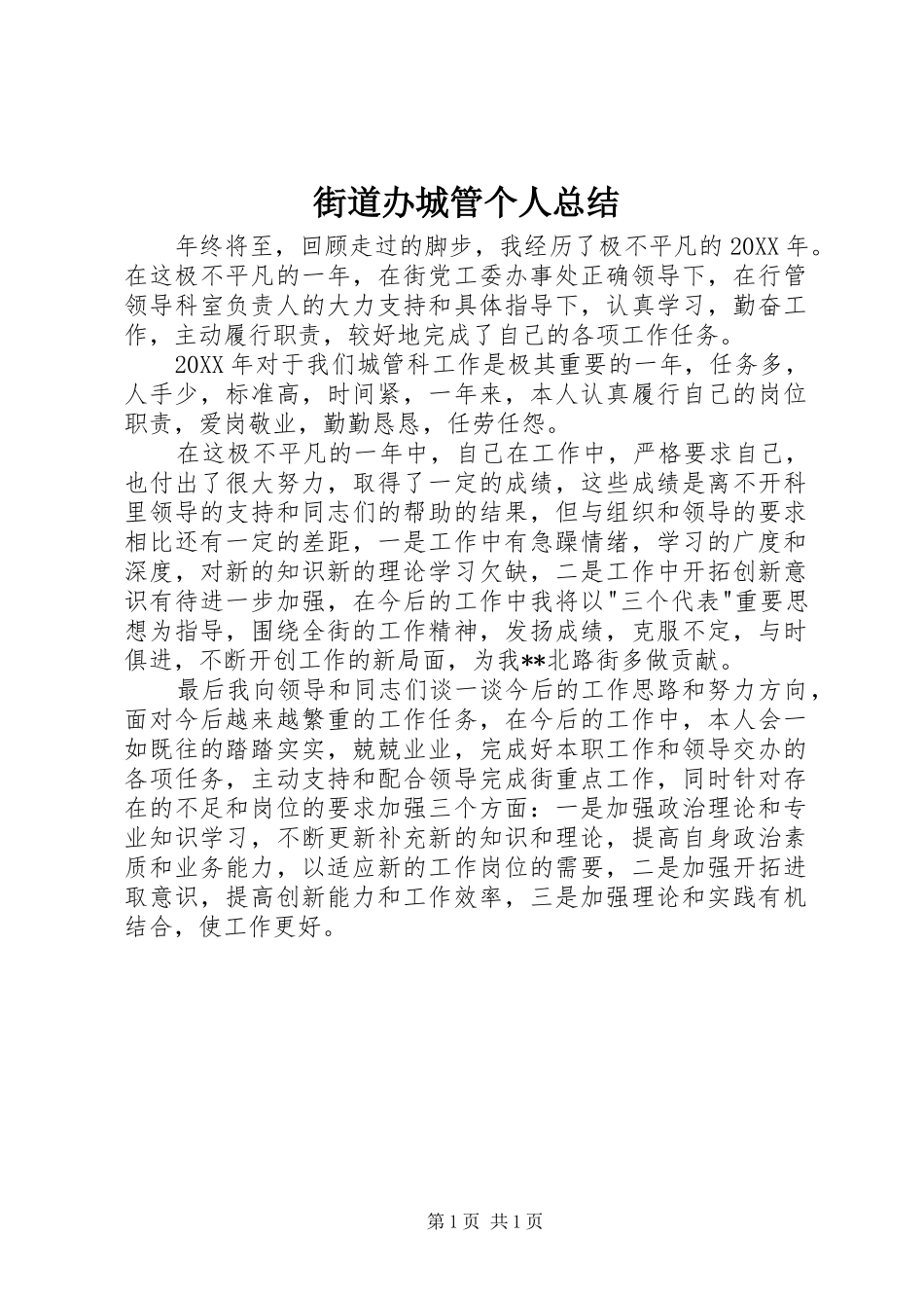 2024年街道办城管个人总结_第1页