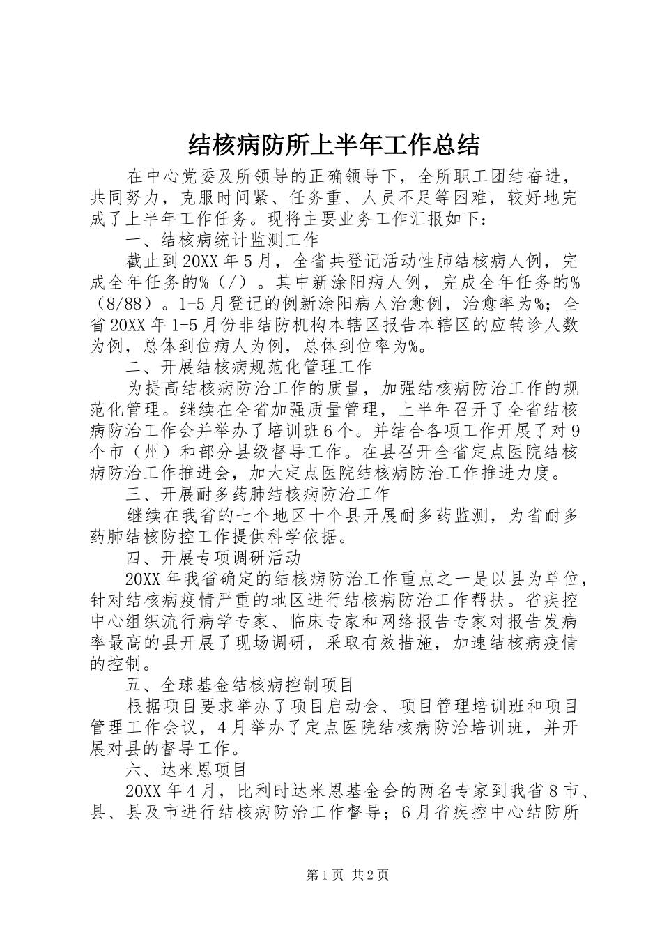 2024年结核病防所上半年工作总结_第1页
