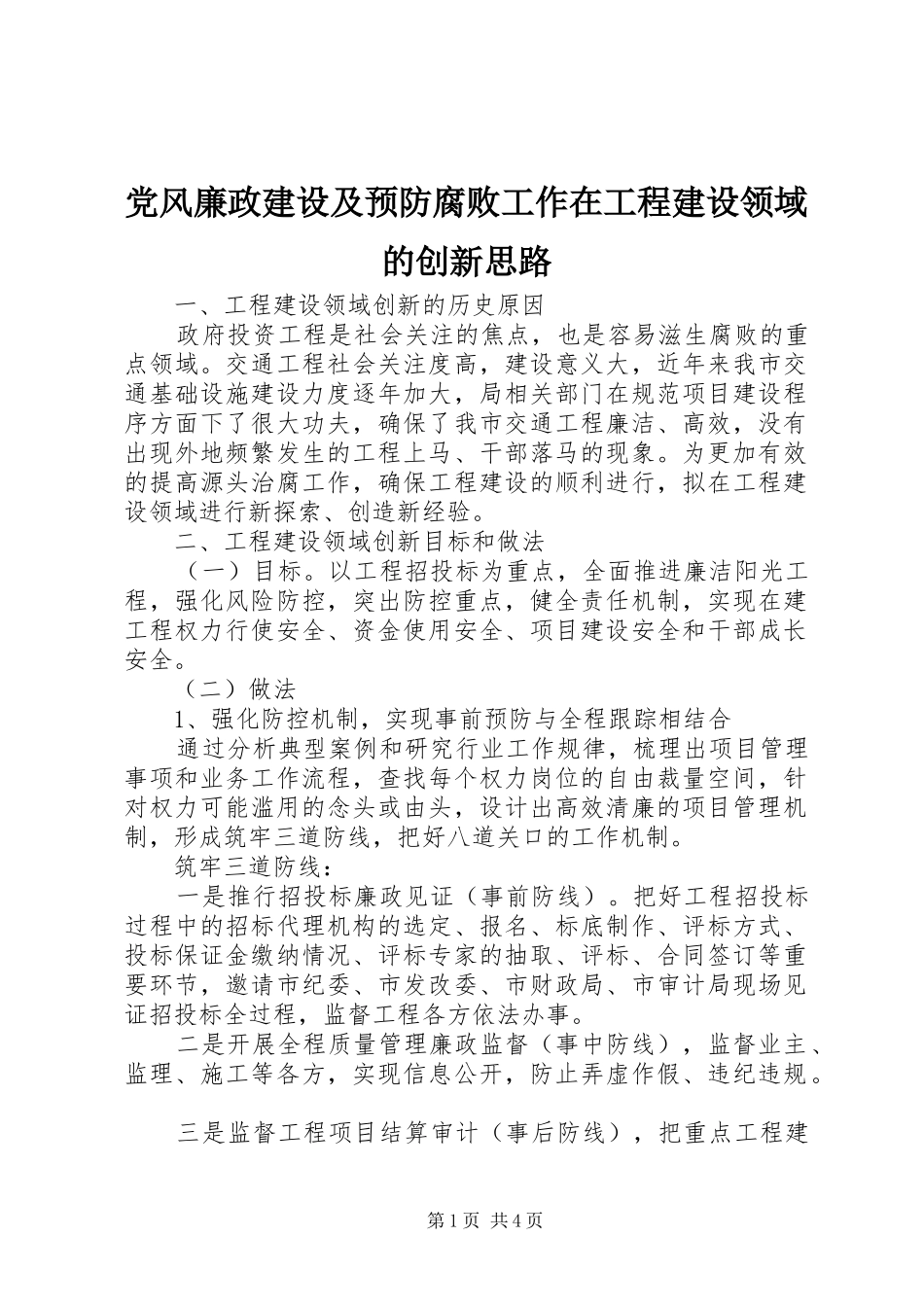 2024年党风廉政建设及预防腐败工作在工程建设领域的创新思路_第1页