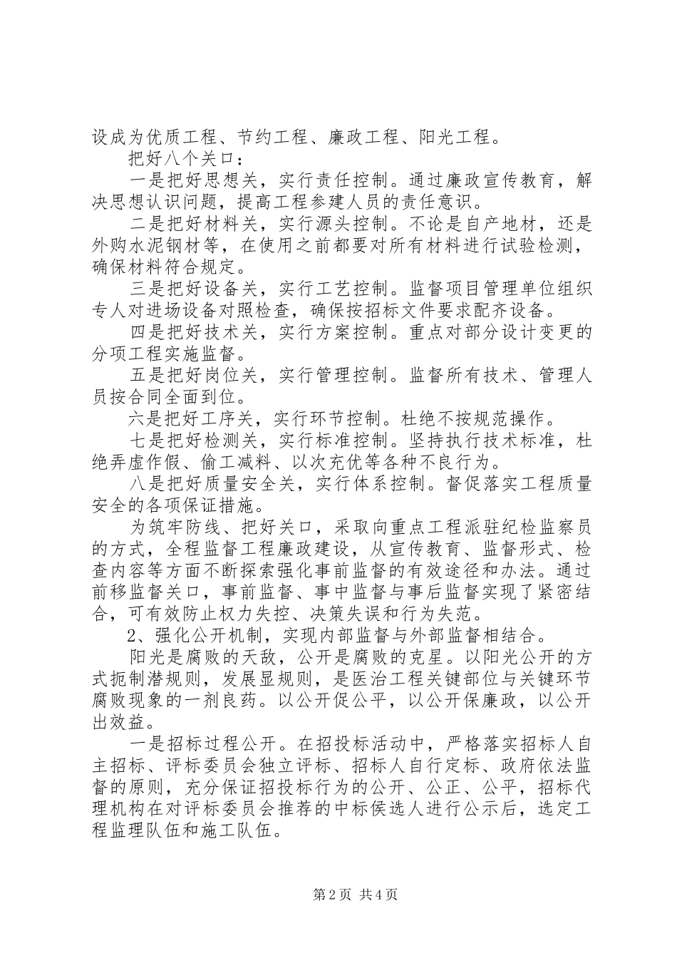 2024年党风廉政建设及预防腐败工作在工程建设领域的创新思路_第2页