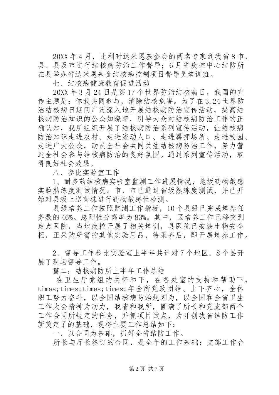 2024年结核病防所上半年工作总结总结_第2页