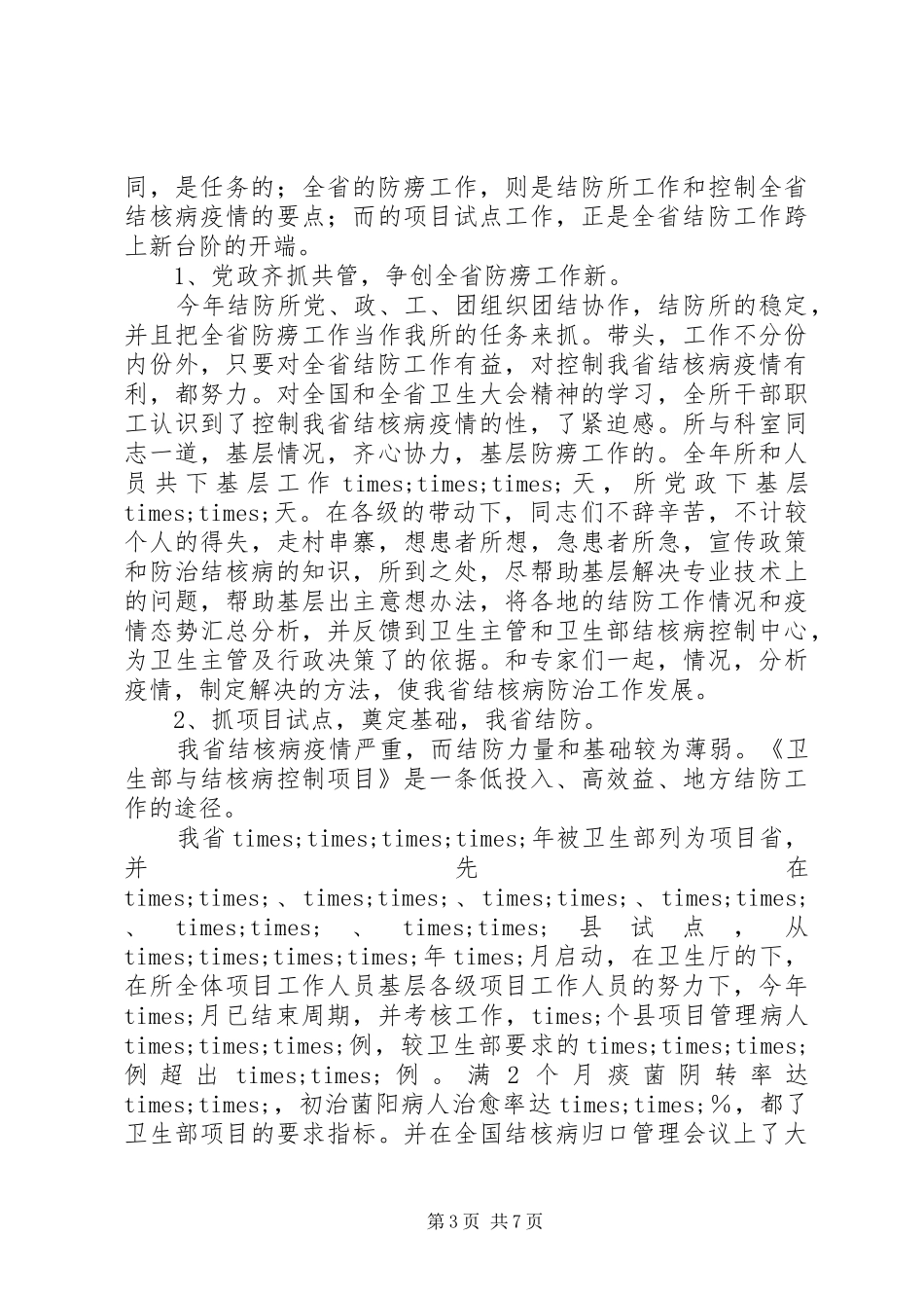 2024年结核病防所上半年工作总结总结_第3页
