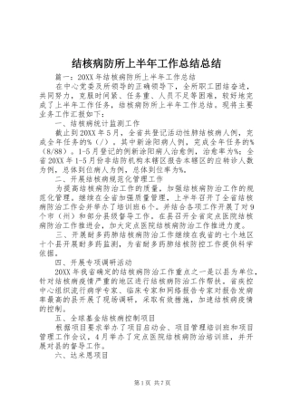 2024年结核病防所上半年工作总结总结