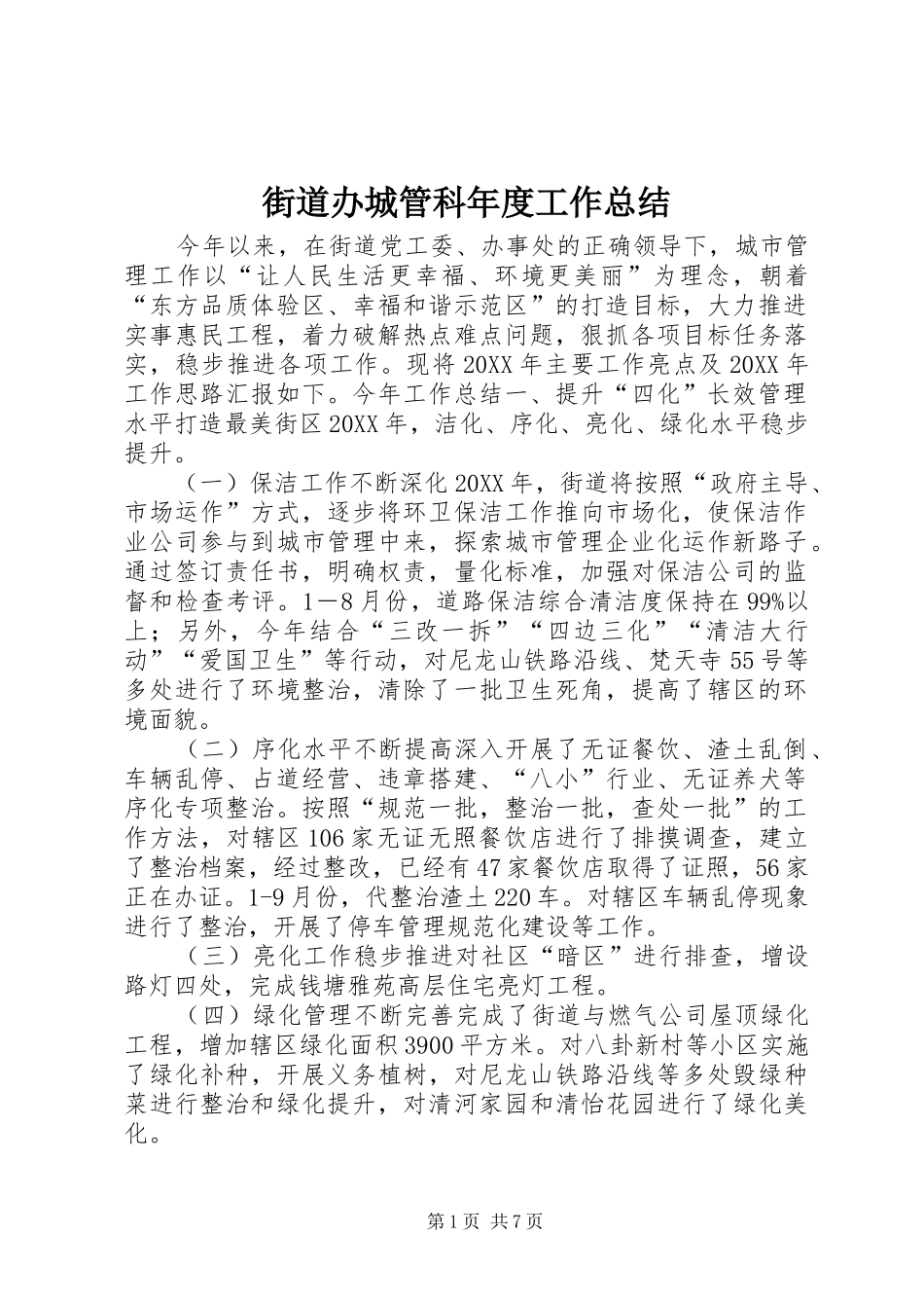 2024年街道办城管科年度工作总结_第1页