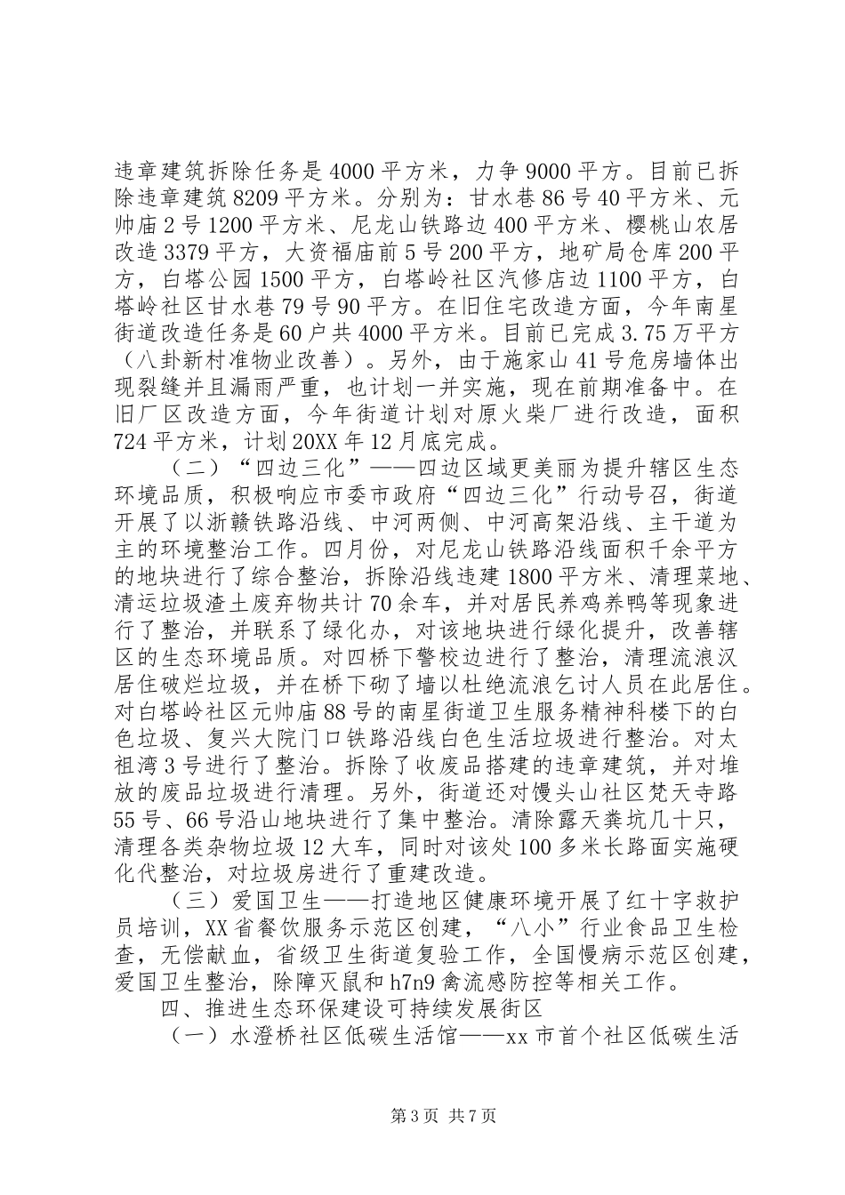 2024年街道办城管科年度工作总结_第3页