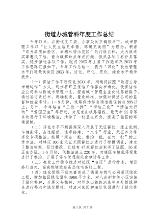 2024年街道办城管科年度工作总结