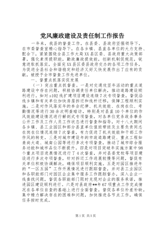 2024年党风廉政建设及责任制工作报告