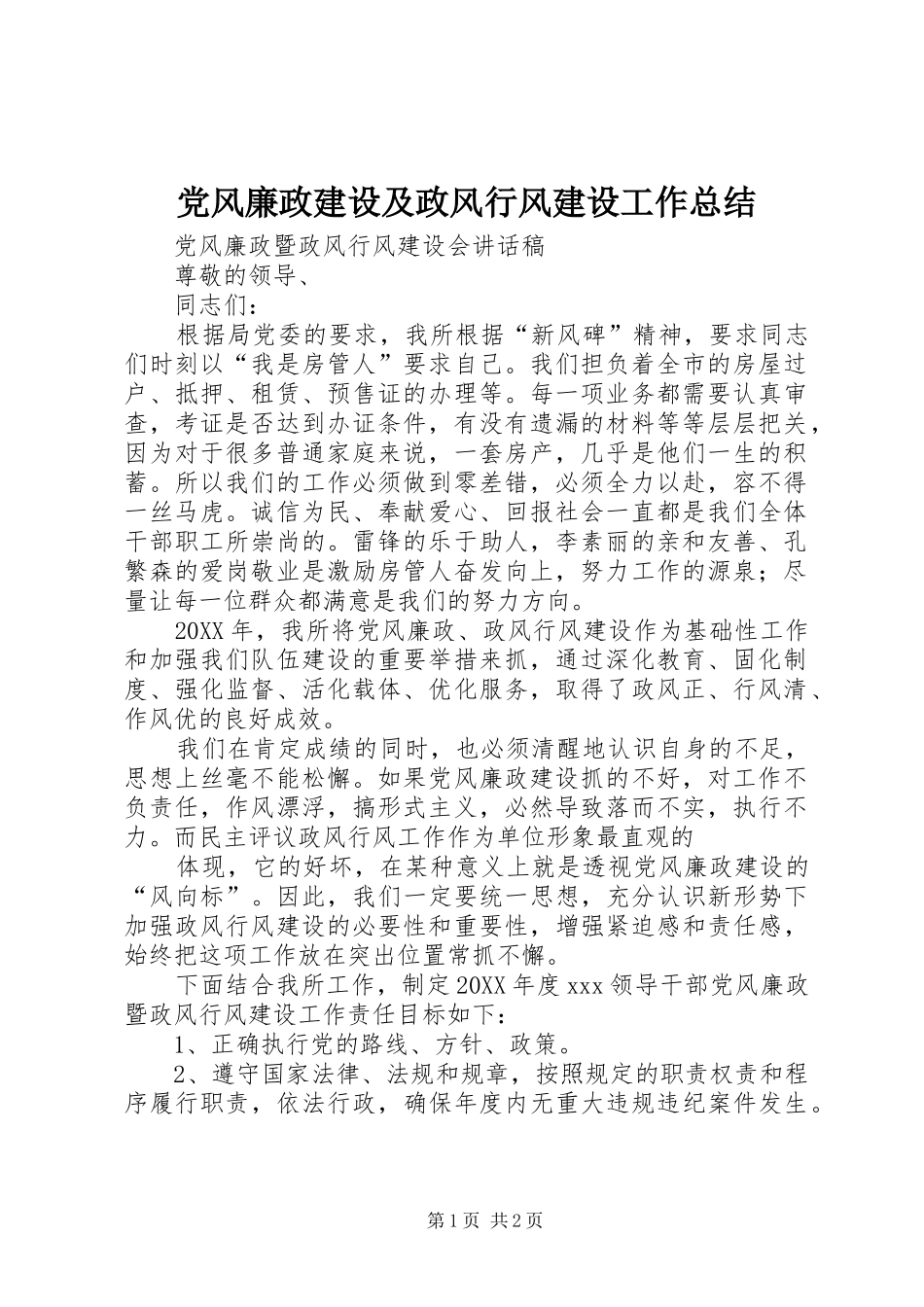 2024年党风廉政建设及政风行风建设工作总结_第1页