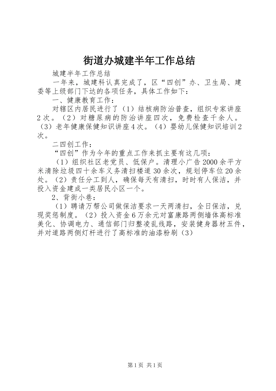 2024年街道办城建半年工作总结_第1页