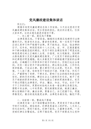 2024年党风廉政建设集体谈话